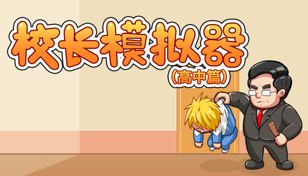 校长模拟器