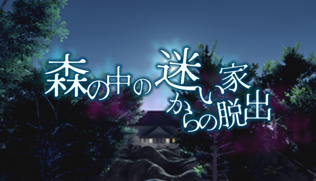 脱出ゲーム 森の中の迷い家からの脱出