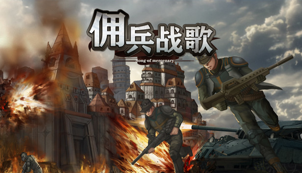 佣兵战歌