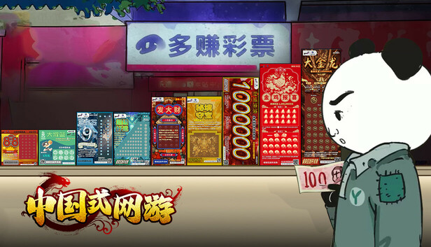 中国式网游 - 彩票模式