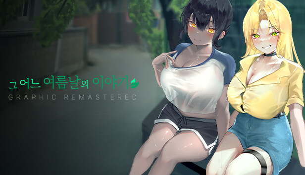 그 어느 여름날의 이야기 : 그래픽 리마스터 GRAPHIC REMASTERED