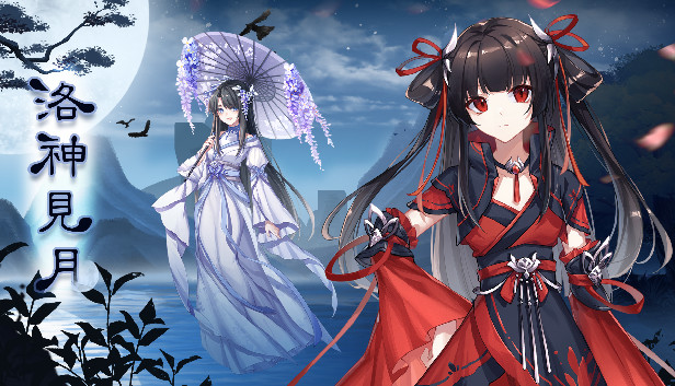 洛神见月