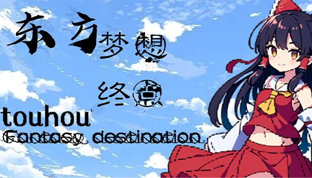东方梦想终点~Touhou Fantasy destination
