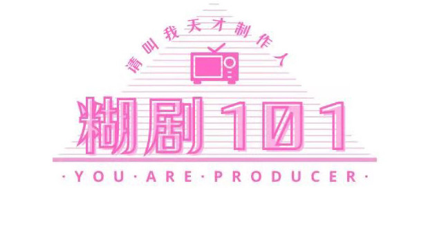 糊剧101