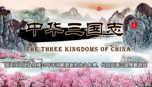 中华三国志 the Three Kingdoms of China