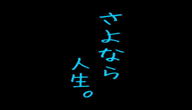 さよなら人生。