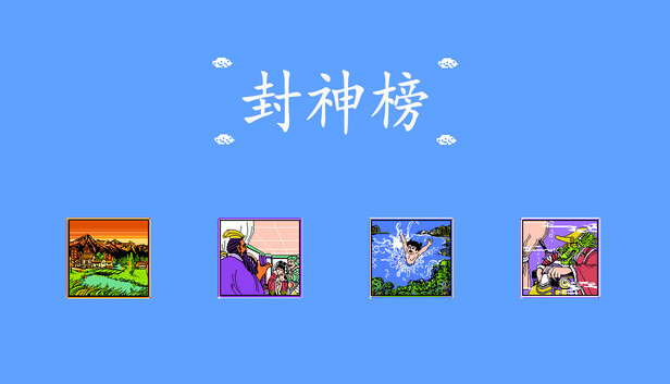 封神榜重置版