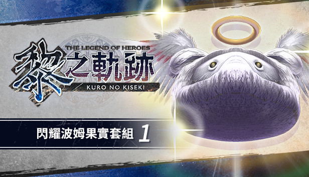 The Legend of Heroes: Kuro no Kiseki - Shining Pom Fruit Set (1)