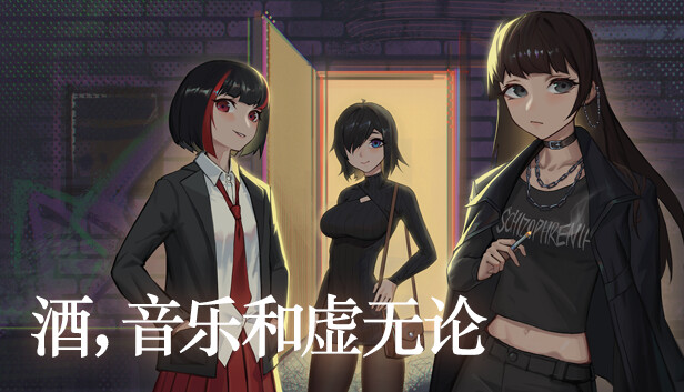 酒，音乐和虚无论