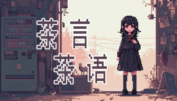 茶言茶语