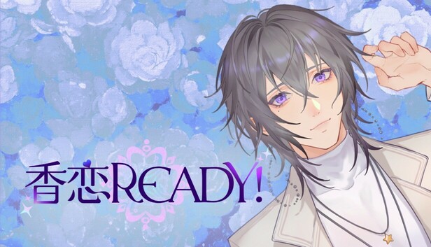 香恋Ready！