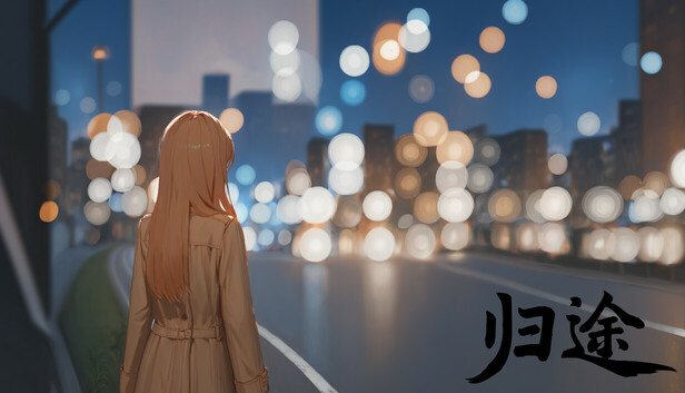 归途
