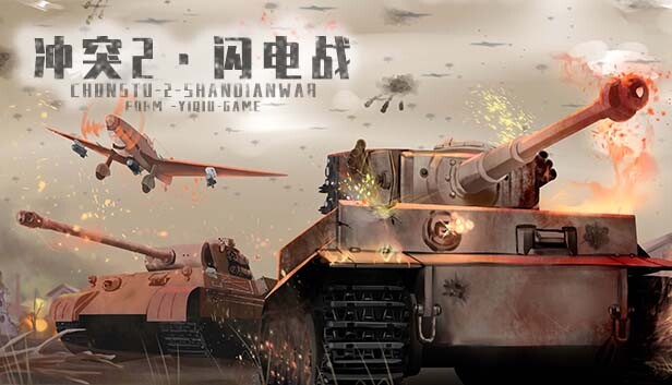 冲突2·闪电战