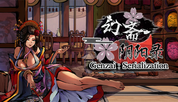 幻斋阴阳录 Genzai:Serialization