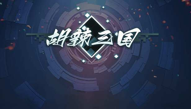 胡辣三国