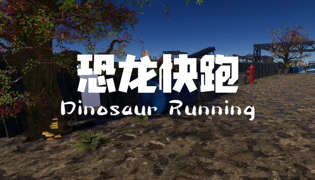 Dinosaur Running（恐龙快跑）