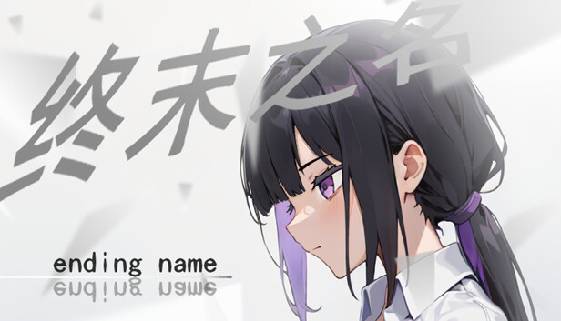 终末之名 ending name