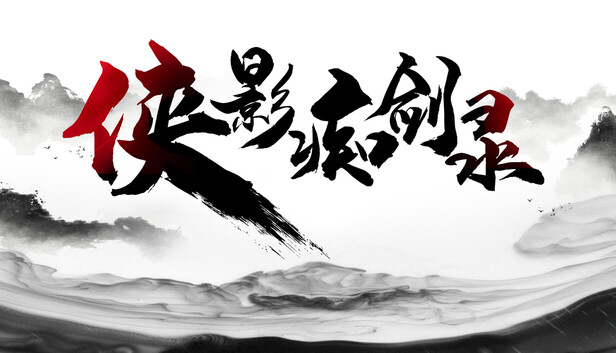 侠影痴剑录