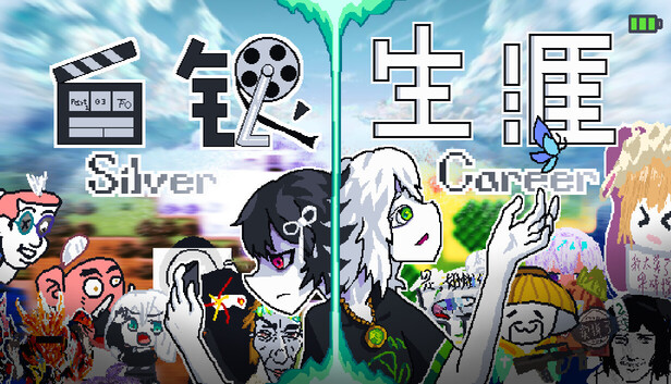 白银生涯 Silver Career