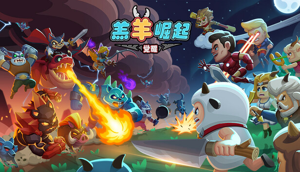 羔羊崛起：觉醒