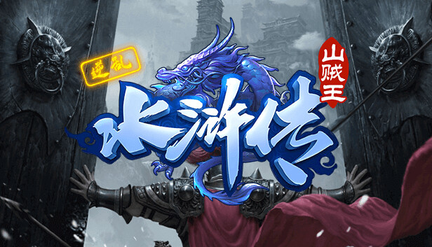 逆乱水浒之山贼王