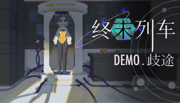 终末列车