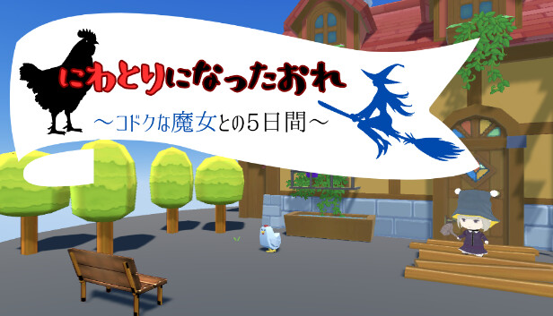 にわとりになったおれ　〜コドクな魔女との5日間〜