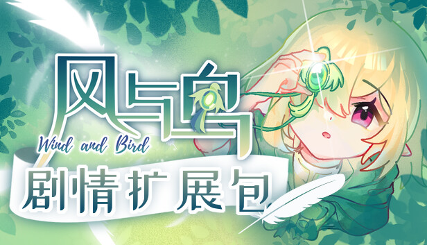风与鸟 - 剧情扩展包
