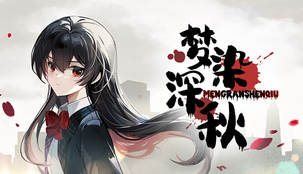 梦染深秋