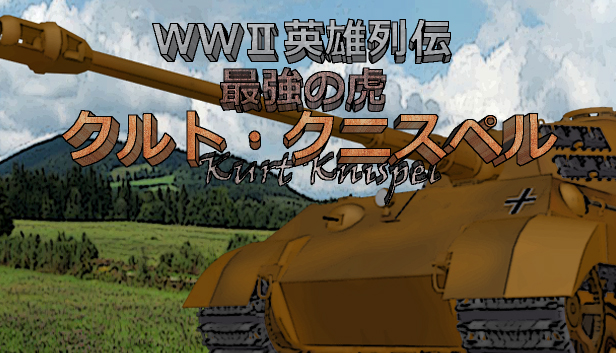 WWII英雄列伝 最強の虎　クルト・クニスペル