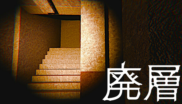 廃層