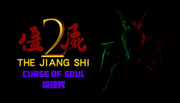 僵尸2：噬魂咒