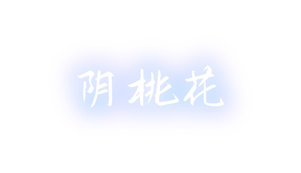 阴桃花