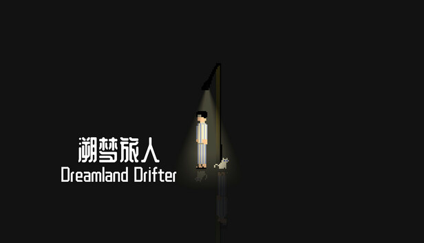 溯梦旅人Dreamland Drifter