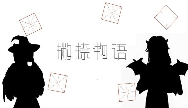 撇捺物语