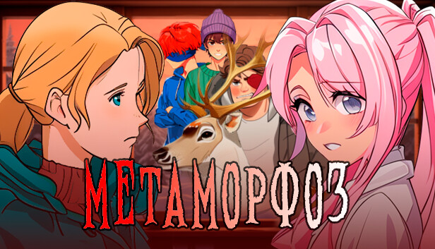 Метаморфоз