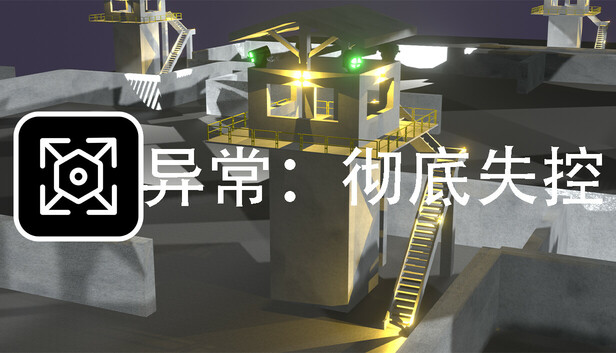 异常:彻底失控