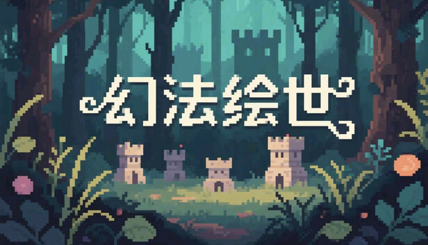 幻法绘世