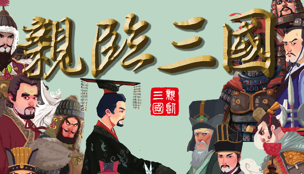 亲临三国