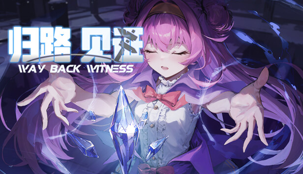 归路：见证 Way Back Witness