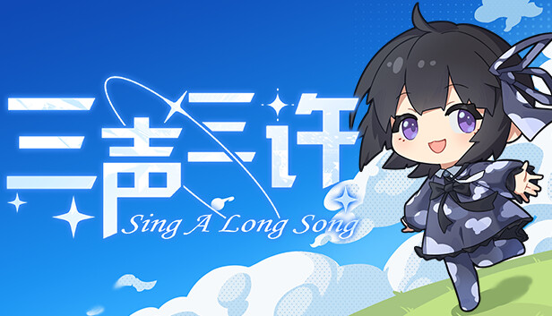 三声三许