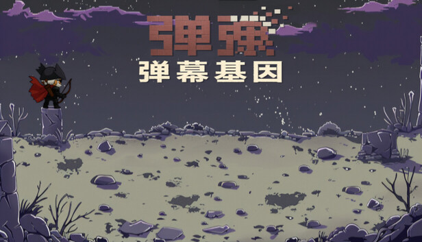 弹弹：弹幕基因| DanDan: Danmaku Gene | DDD PC