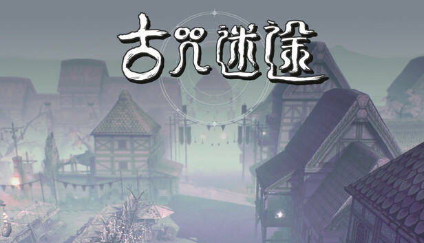 古咒迷途