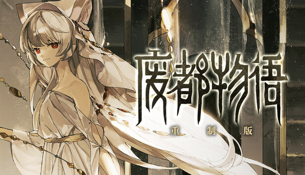 废都物语重制版