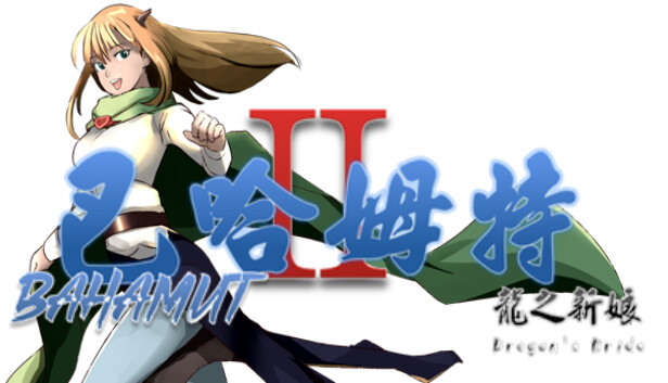 巴哈姆特2-龍之新娘 - 席莉雅的日記 DLC