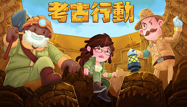 考古行动
