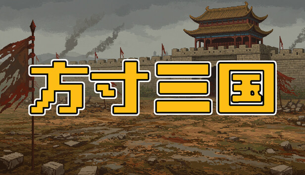 方寸三国