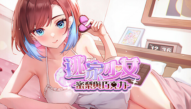 逃家少女~蜜梨與巧克力~