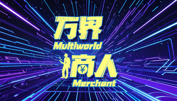 万界商人