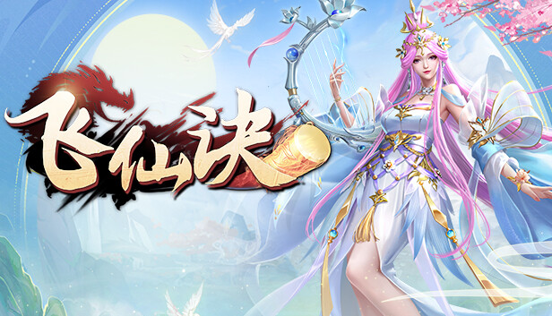 飞仙诀(福利版)-上线送V15+万元真充+无限抽奖